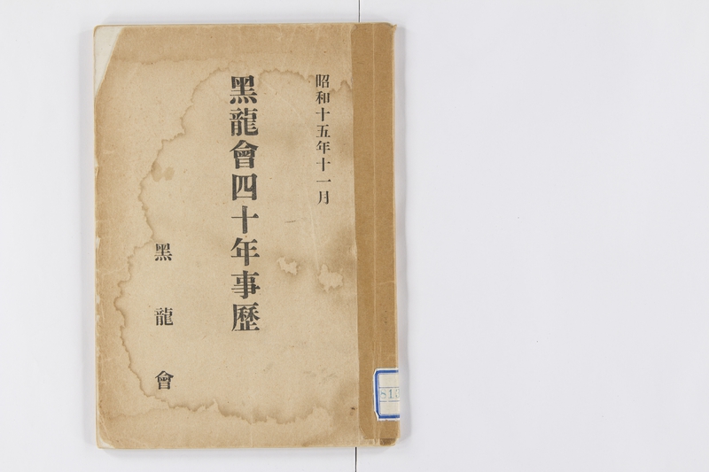 黒龍 黒龍会本部編 黒龍 黒龍会本部編